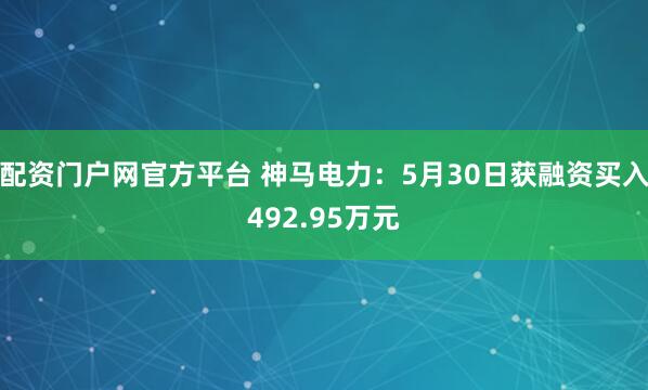 配资门户网官方平台 神马电力：5月30日获融资买入492.95万元